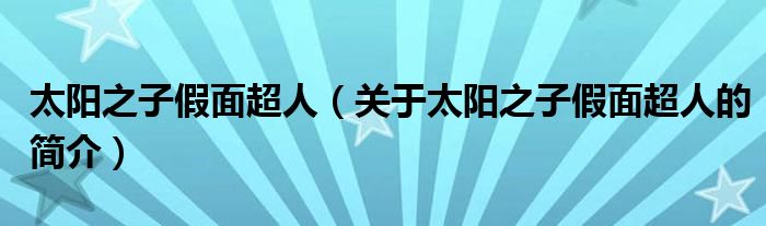 太陽之子假面超人（關(guān)于太陽之子假面超人的簡介）