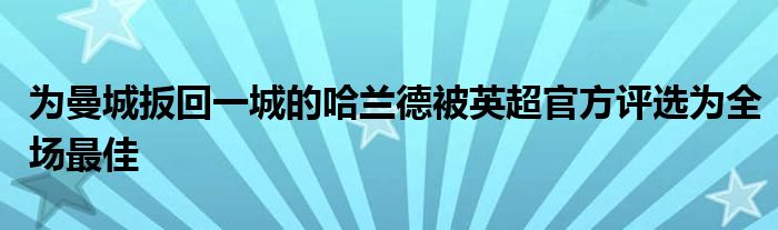 為曼城扳回一城的哈蘭德被英超官方評(píng)選為全場最佳