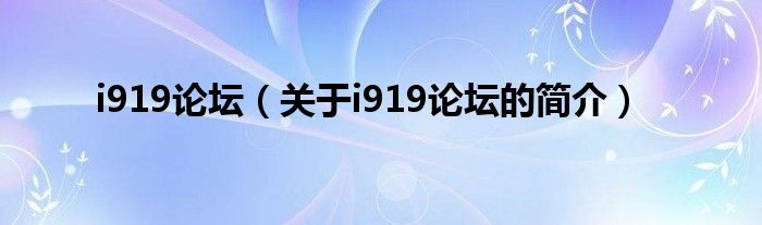 i919論壇（關(guān)于i919論壇的簡介）