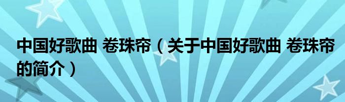 中國好歌曲 卷珠簾（關于中國好歌曲 卷珠簾的簡介）