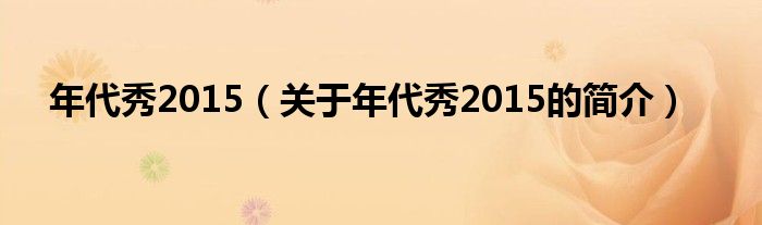 年代秀2015（關(guān)于年代秀2015的簡(jiǎn)介）