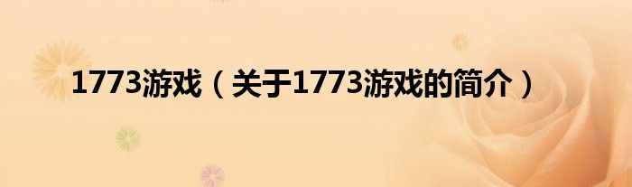 1773游戲（關(guān)于1773游戲的簡介）