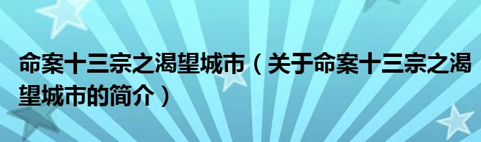 命案十三宗之渴望城市（關(guān)于命案十三宗之渴望城市的簡介）