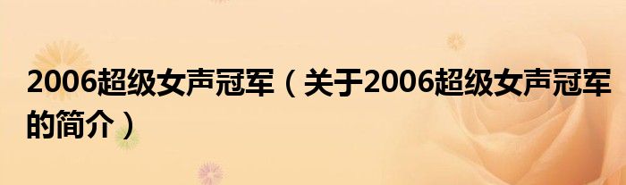 2006超級(jí)女聲冠軍（關(guān)于2006超級(jí)女聲冠軍的簡(jiǎn)介）