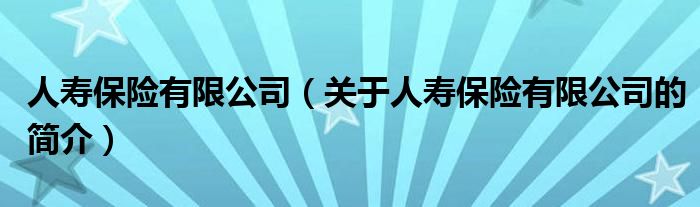 人壽保險有限公司（關于人壽保險有限公司的簡介）