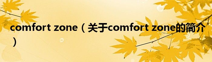 comfort zone（關于comfort zone的簡介）