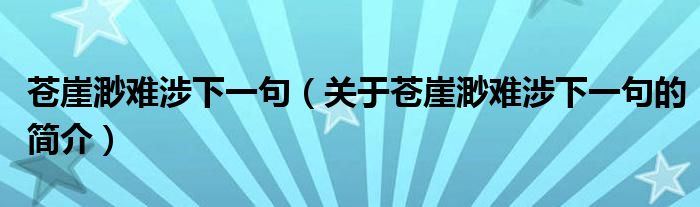 蒼崖渺難涉下一句（關于蒼崖渺難涉下一句的簡介）