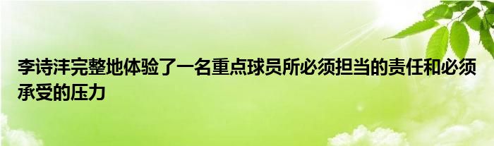 李詩灃完整地體驗了一名重點球員所必須擔當的責任和必須承受的壓力