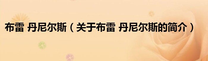 布雷 丹尼爾斯（關(guān)于布雷 丹尼爾斯的簡(jiǎn)介）