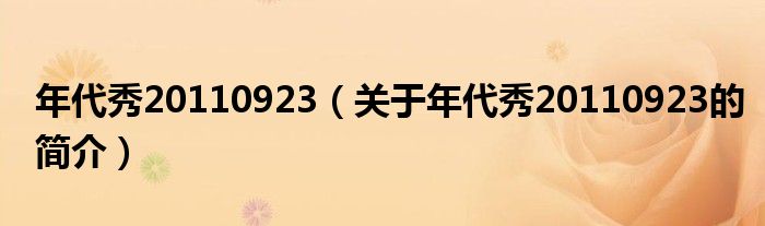 年代秀20110923（關(guān)于年代秀20110923的簡介）