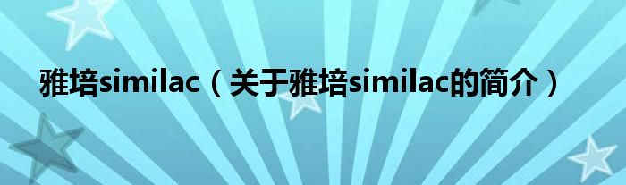 雅培similac（關于雅培similac的簡介）