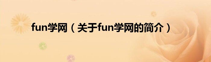 fun學網（關于fun學網的簡介）