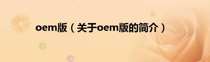 oem版（關(guān)于oem版的簡介）