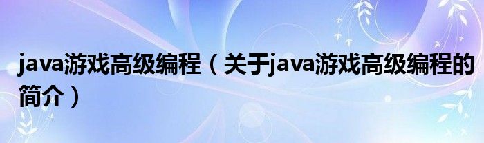 java游戲高級編程（關于java游戲高級編程的簡介）