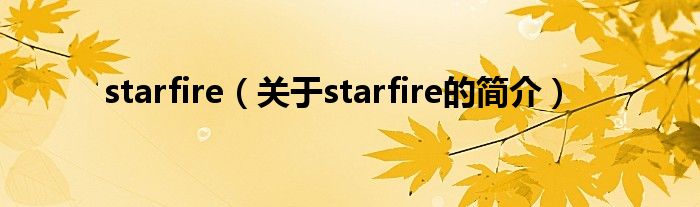 starfire（關(guān)于starfire的簡介）