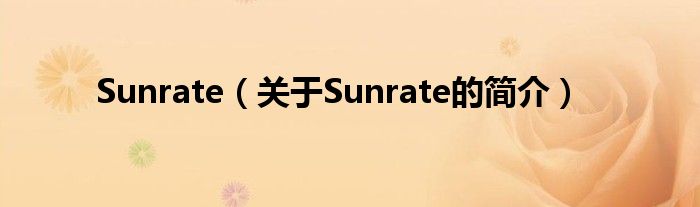 Sunrate（關(guān)于Sunrate的簡介）