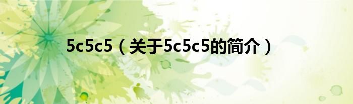 5c5c5（關于5c5c5的簡介）