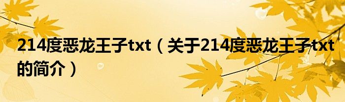 214度惡龍王子txt（關(guān)于214度惡龍王子txt的簡(jiǎn)介）