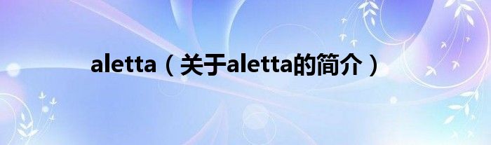 aletta（關(guān)于aletta的簡介）