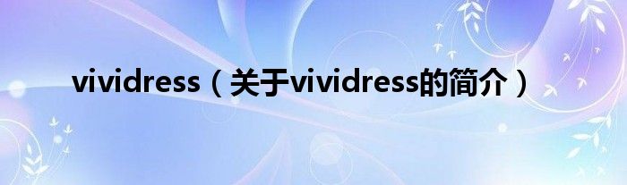 vividress（關(guān)于vividress的簡介）