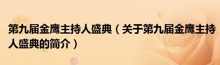 第九屆金鷹主持人盛典（關(guān)于第九屆金鷹主持人盛典的簡(jiǎn)介）