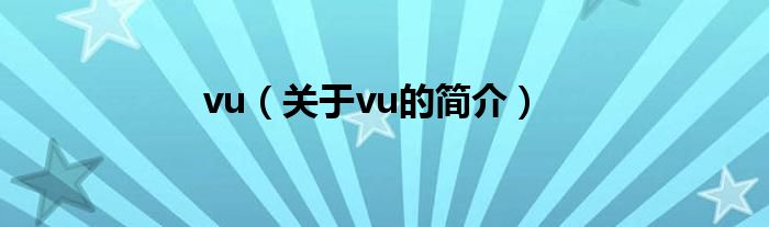 vu（關(guān)于vu的簡(jiǎn)介）