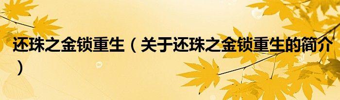 還珠之金鎖重生（關于還珠之金鎖重生的簡介）