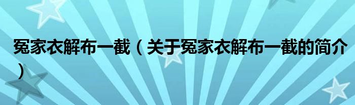 冤家衣解布一截（關(guān)于冤家衣解布一截的簡介）