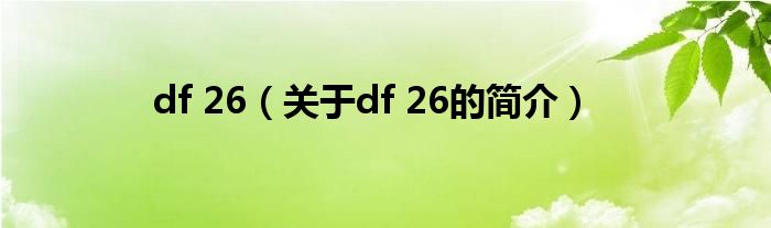 df 26（關(guān)于df 26的簡介）