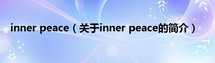 inner peace（關(guān)于inner peace的簡(jiǎn)介）