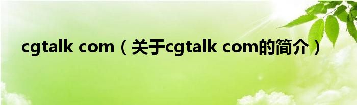 cgtalk com（關(guān)于cgtalk com的簡(jiǎn)介）