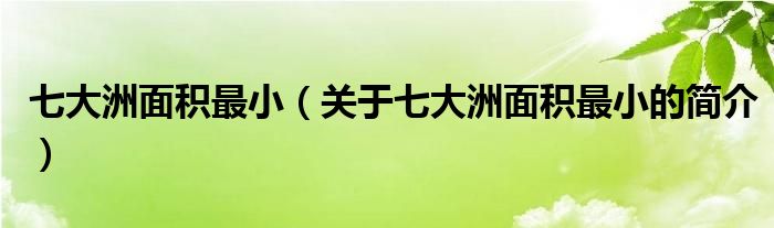 七大洲面積最?。P于七大洲面積最小的簡介）