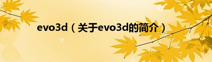 evo3d（關(guān)于evo3d的簡介）