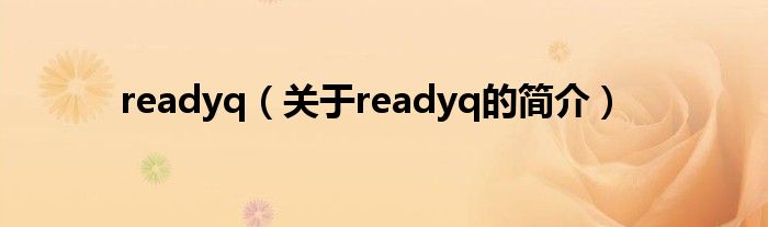 readyq（關(guān)于readyq的簡介）