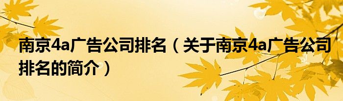 南京4a廣告公司排名（關(guān)于南京4a廣告公司排名的簡(jiǎn)介）