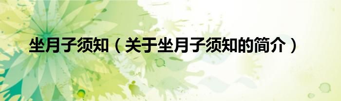 坐月子須知（關(guān)于坐月子須知的簡(jiǎn)介）