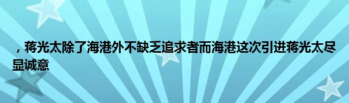 ，蔣光太除了海港外不缺乏追求者而海港這次引進蔣光太盡顯誠意