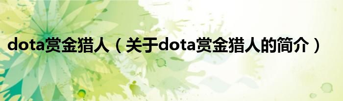 dota賞金獵人（關(guān)于dota賞金獵人的簡(jiǎn)介）