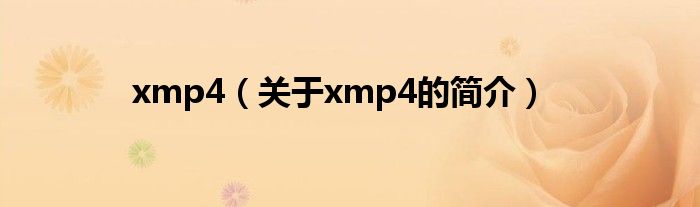 xmp4（關(guān)于xmp4的簡介）