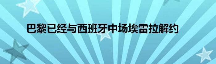 巴黎已經(jīng)與西班牙中場埃雷拉解約