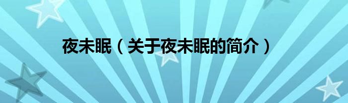 夜未眠（關(guān)于夜未眠的簡(jiǎn)介）