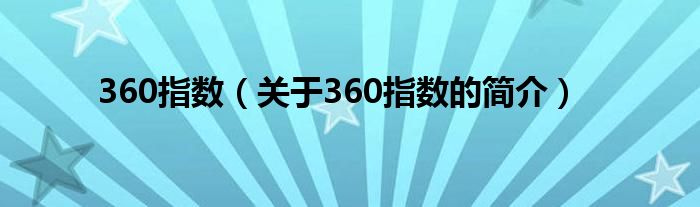 360指數（關于360指數的簡介）