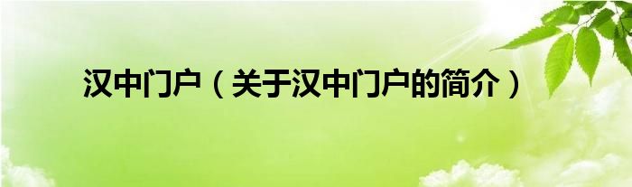 漢中門戶（關(guān)于漢中門戶的簡(jiǎn)介）