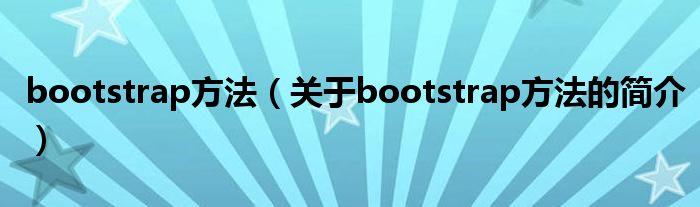 bootstrap方法（關(guān)于bootstrap方法的簡介）