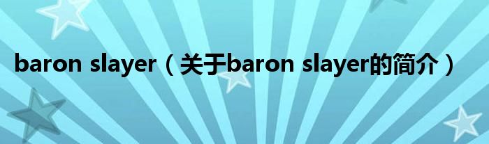 baron slayer（關(guān)于baron slayer的簡(jiǎn)介）