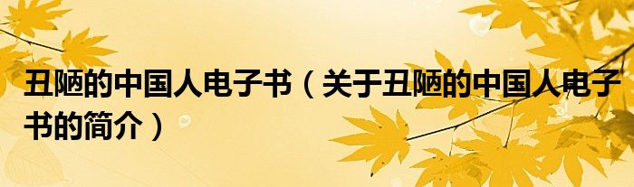 丑陋的中國(guó)人電子書（關(guān)于丑陋的中國(guó)人電子書的簡(jiǎn)介）