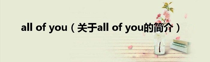 all of you（關于all of you的簡介）