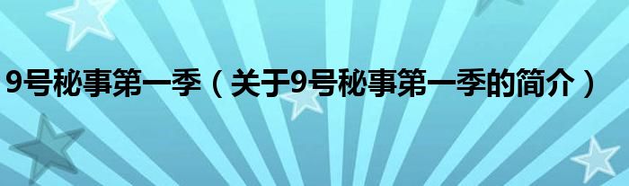 9號(hào)秘事第一季（關(guān)于9號(hào)秘事第一季的簡介）