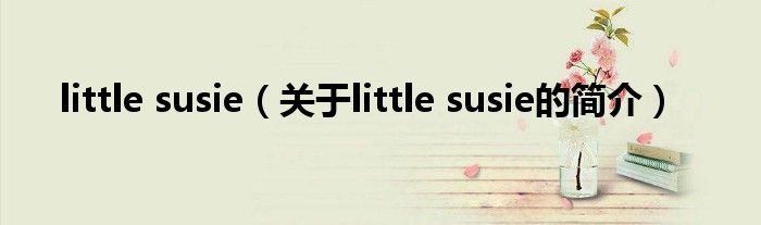 little susie（關于little susie的簡介）