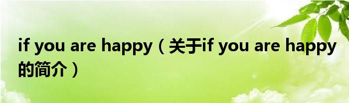 if you are happy（關(guān)于if you are happy的簡(jiǎn)介）